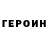 Героин Heroin Rafik Zagritdinov